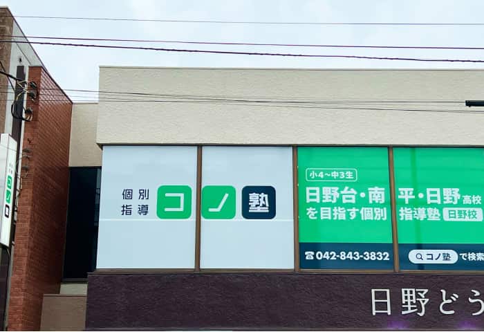 コノ塾 日野校の外観