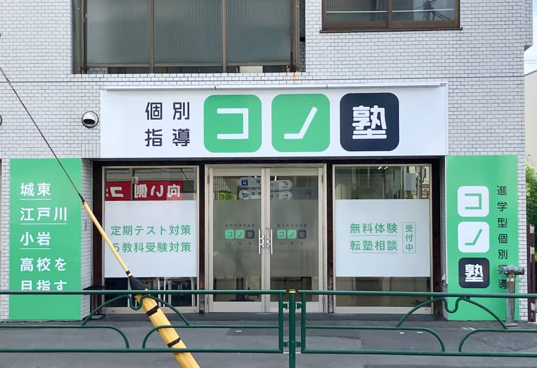 コノ塾 小岩校の外観