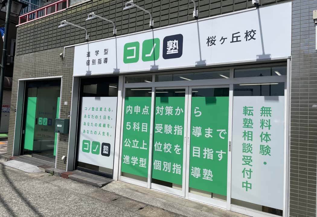 コノ塾 桜ヶ丘校の外観