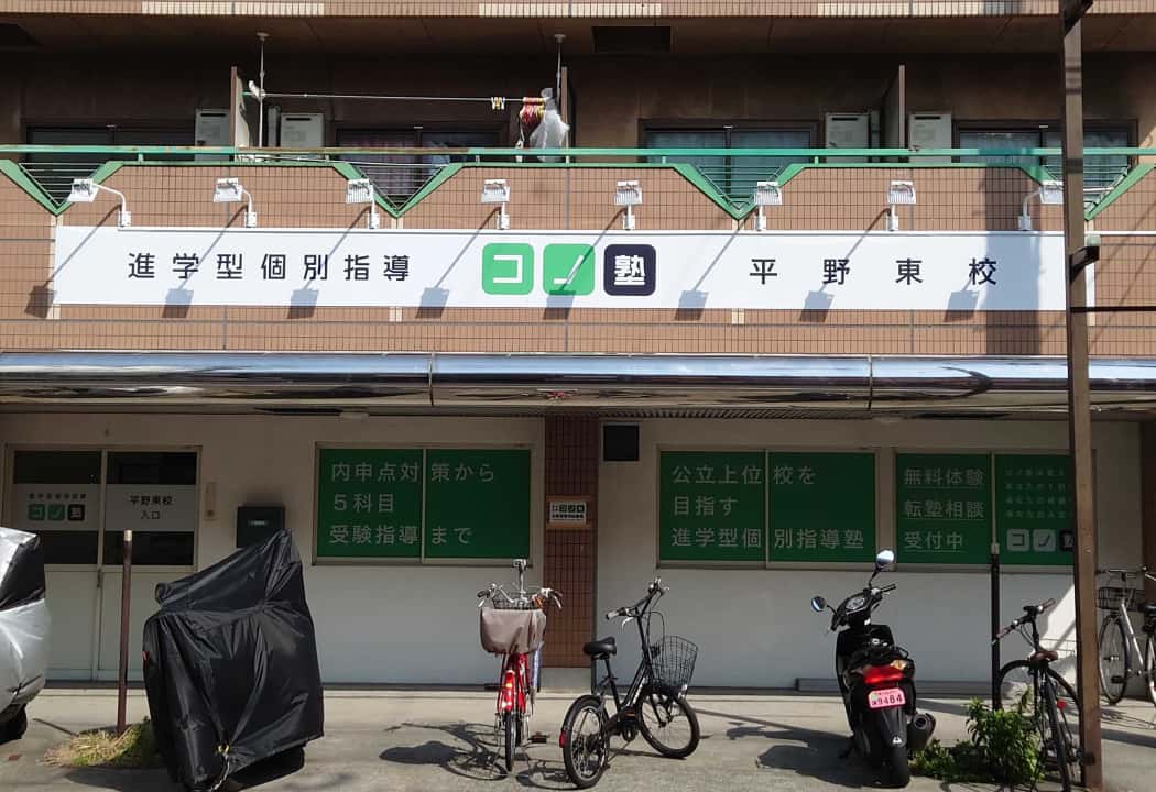 コノ塾 平野東校の外観