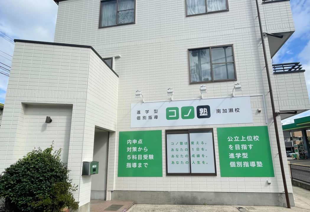 コノ塾 南加瀬校の外観