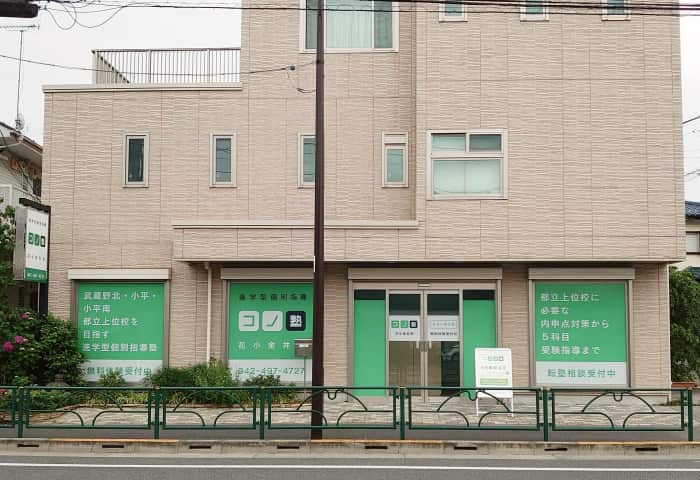 コノ塾 花小金井校の外観