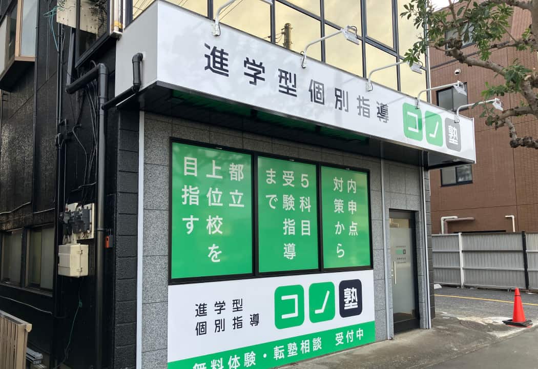 コノ塾 武蔵村山校の外観