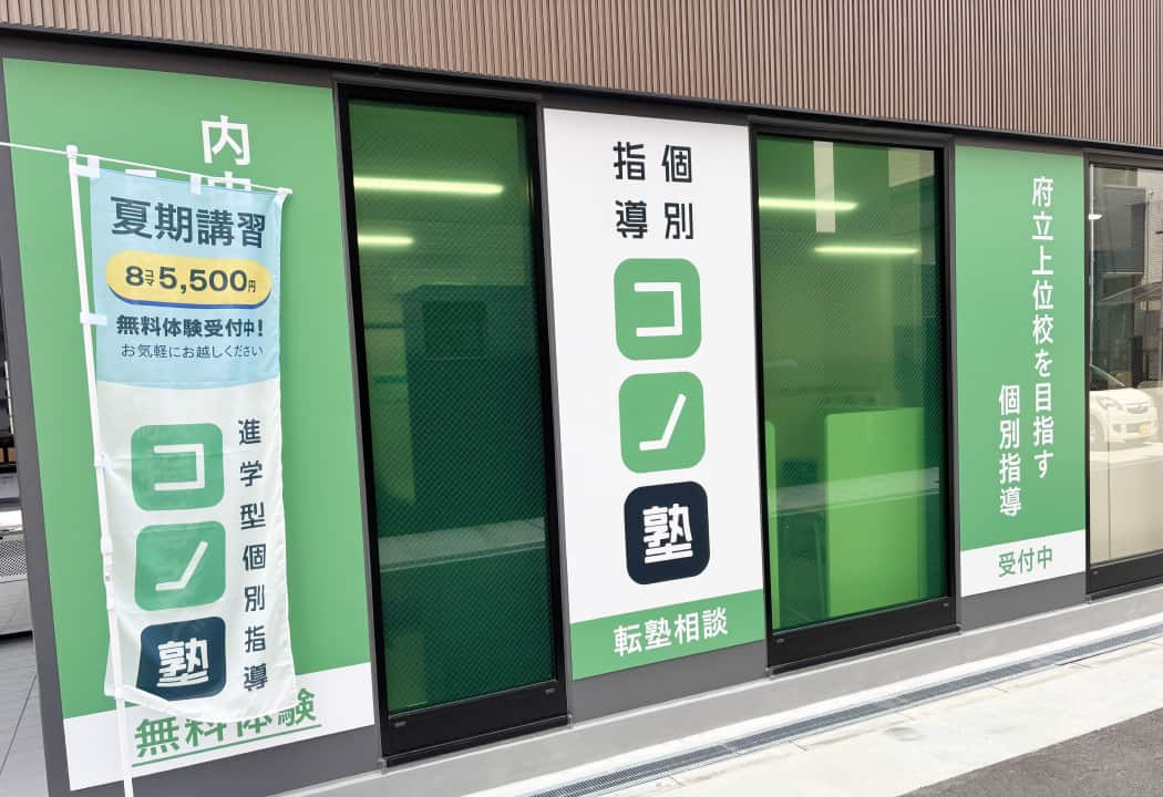 コノ塾 関目校の外観