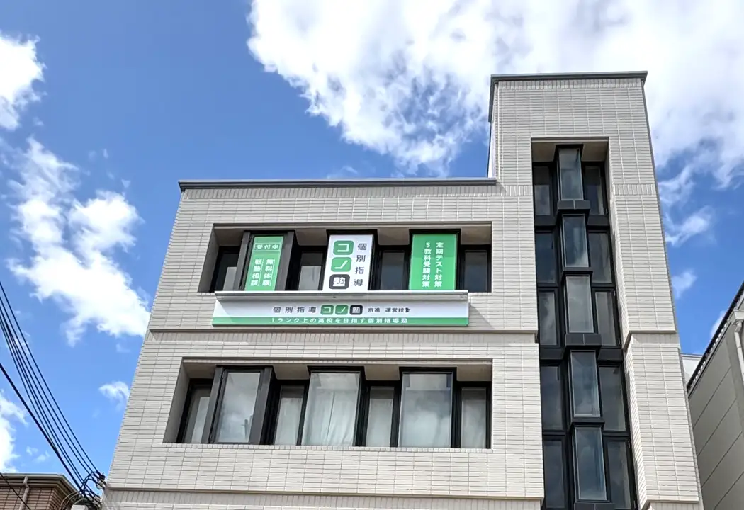 コノ塾 西田辺校の外観