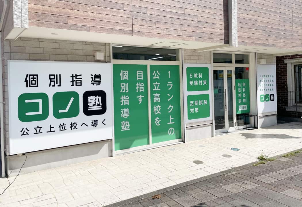 コノ塾 新百合ヶ丘校の外観