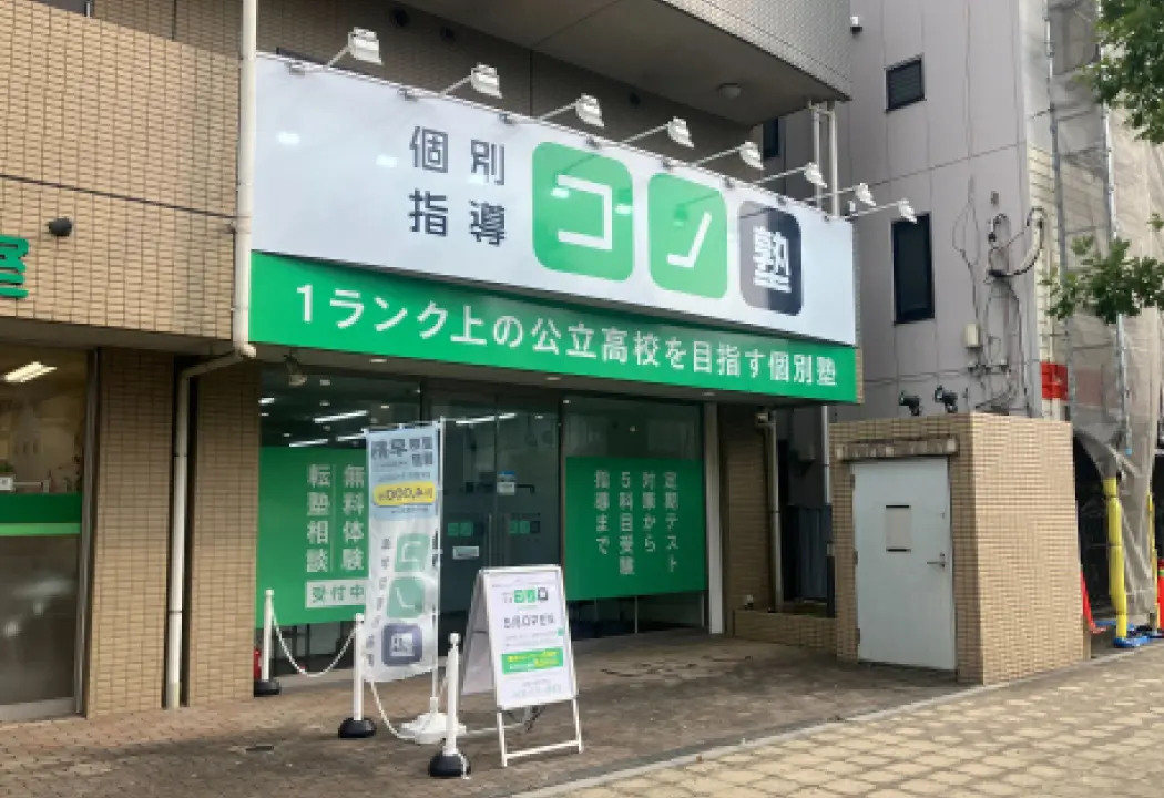 コノ塾 北与野校の外観