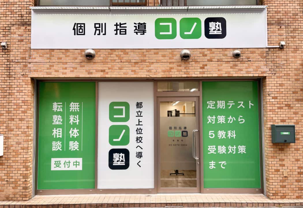 コノ塾 荻窪校の外観