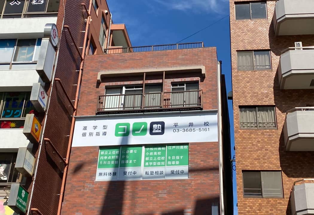 コノ塾 平井校の外観