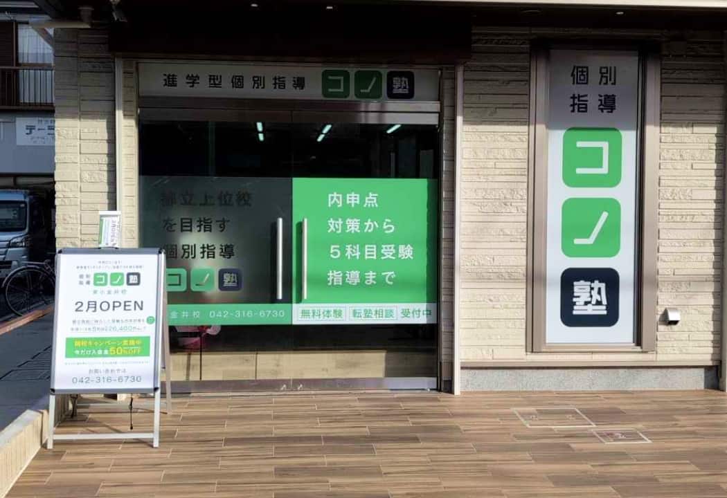 コノ塾 東小金井校の外観