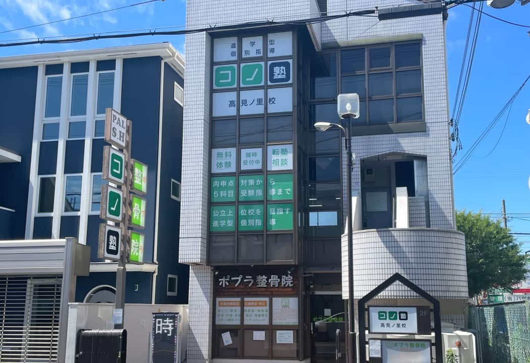 コノ塾 高見ノ里校の外観