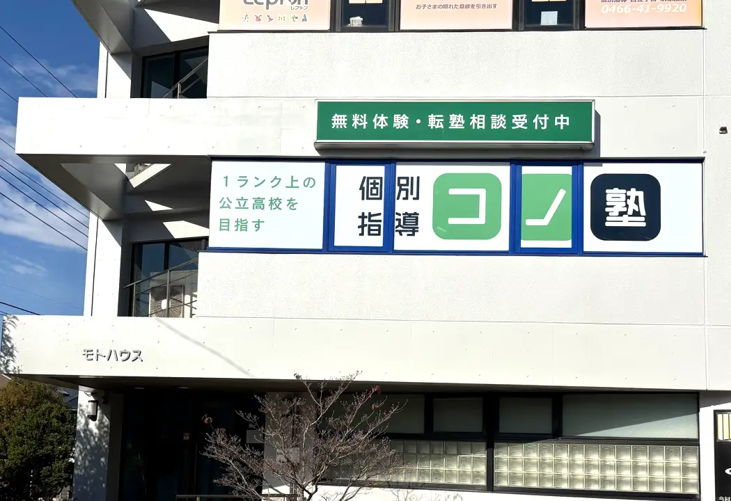 コノ塾 六会校の外観