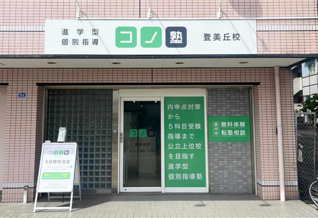 コノ塾 登美丘校の外観