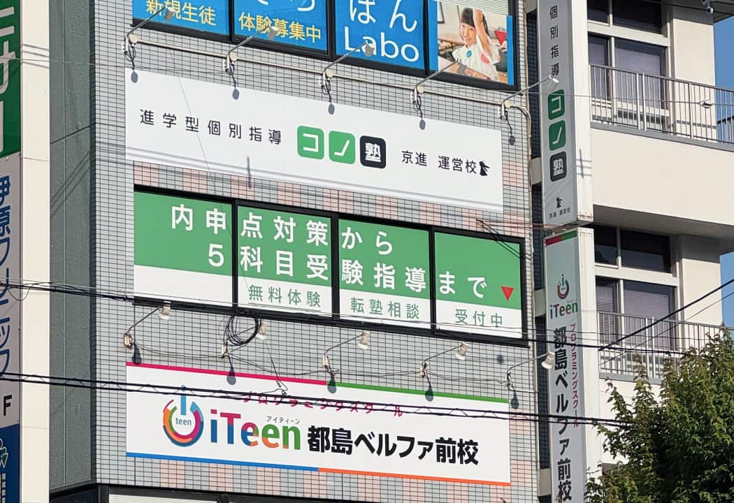 コノ塾 都島校の外観