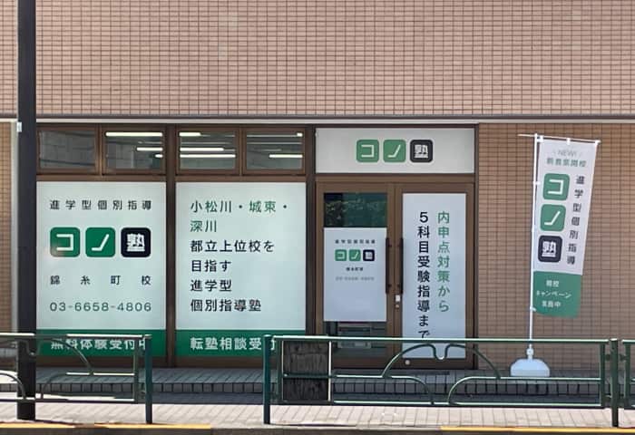 コノ塾 本所吾妻橋校の外観