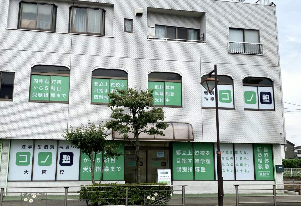 コノ塾 大南校の外観