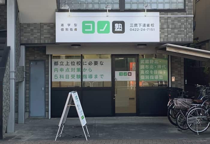 コノ塾 三鷹下連雀校の外観