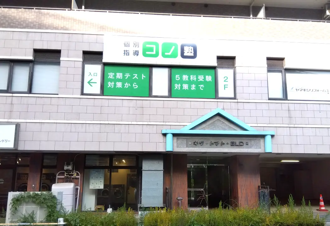 コノ塾 センター北校の外観