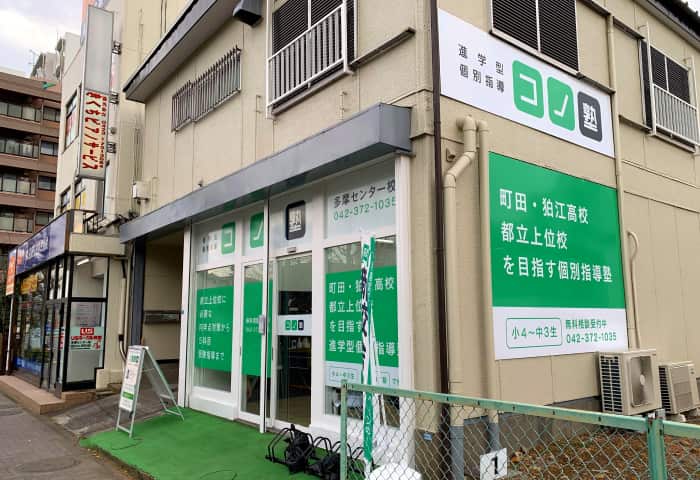 コノ塾 多摩センター校の外観