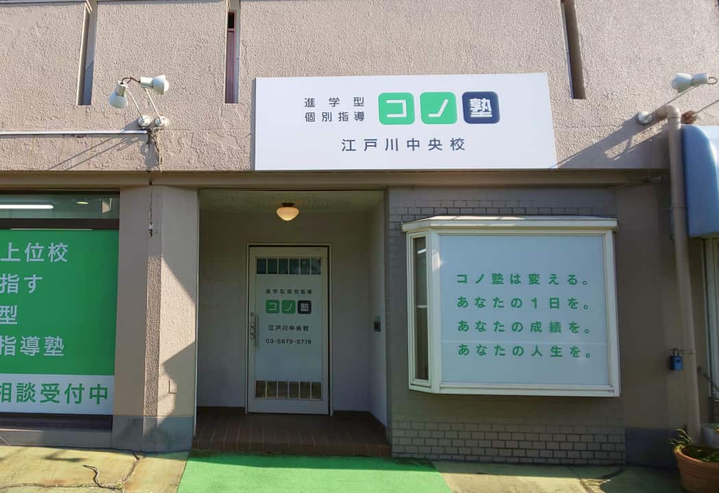 コノ塾 江戸川中央校の外観