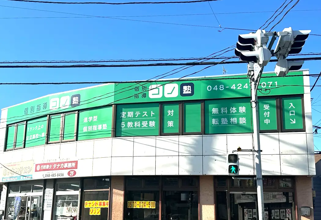 コノ塾 志木校の外観