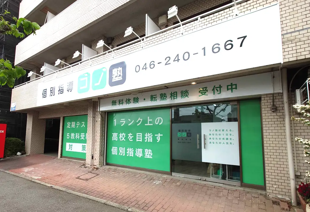 コノ塾 南林間校の外観