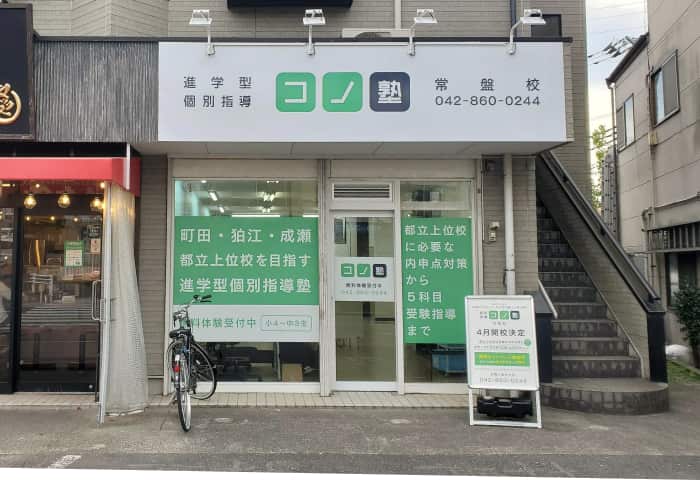 コノ塾 常盤校の外観