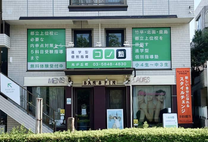 コノ塾 光が丘校の外観