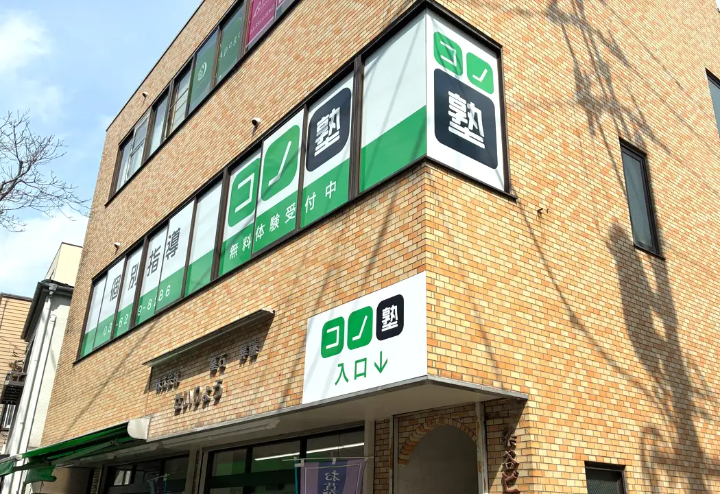 コノ塾 北赤羽校の外観