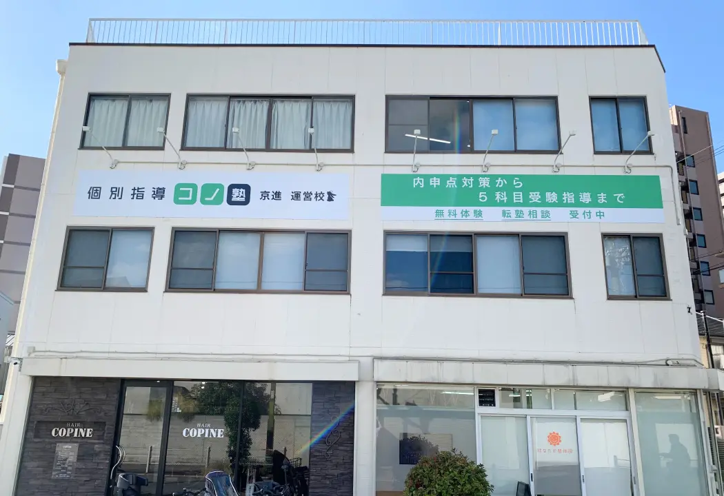 コノ塾 今福鶴見校の外観
