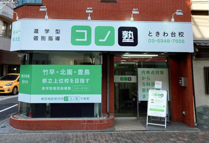 コノ塾 ときわ台校の外観