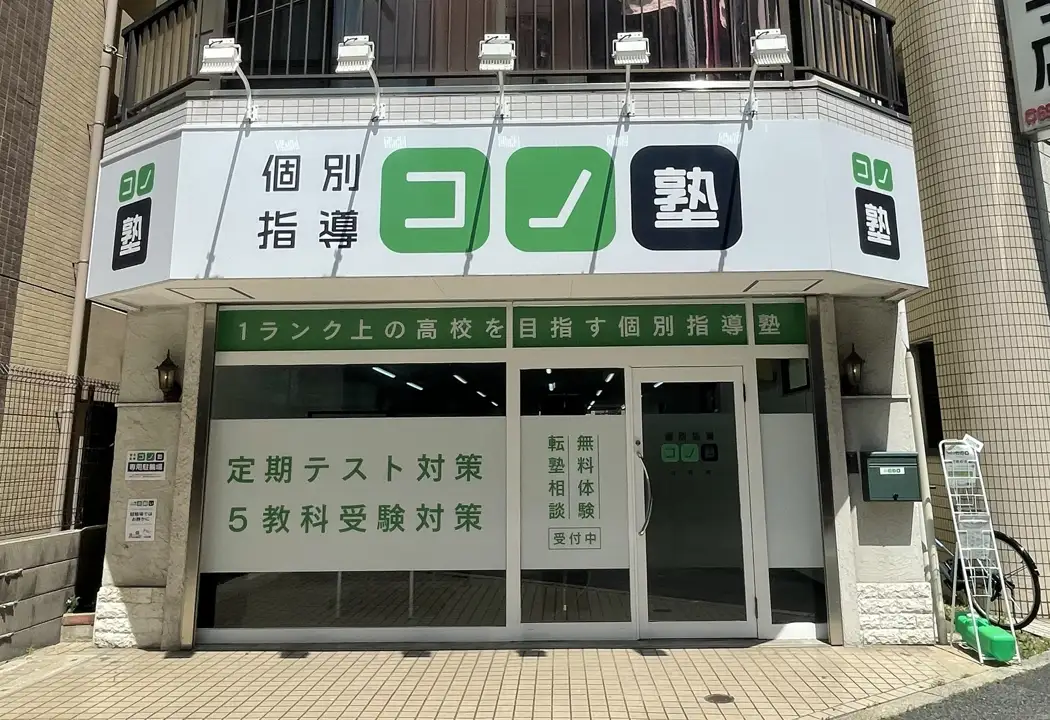 コノ塾 立石校の外観