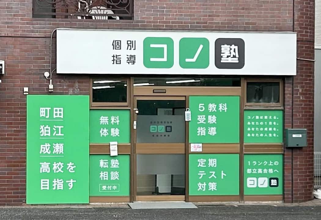 コノ塾 町田木曽校の外観