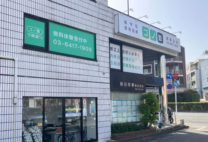 コノ塾 西馬込校の外観