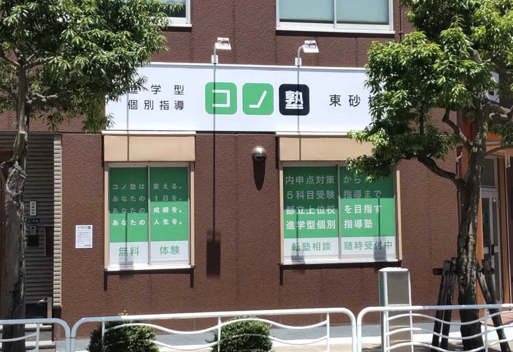 コノ塾 東砂校の外観