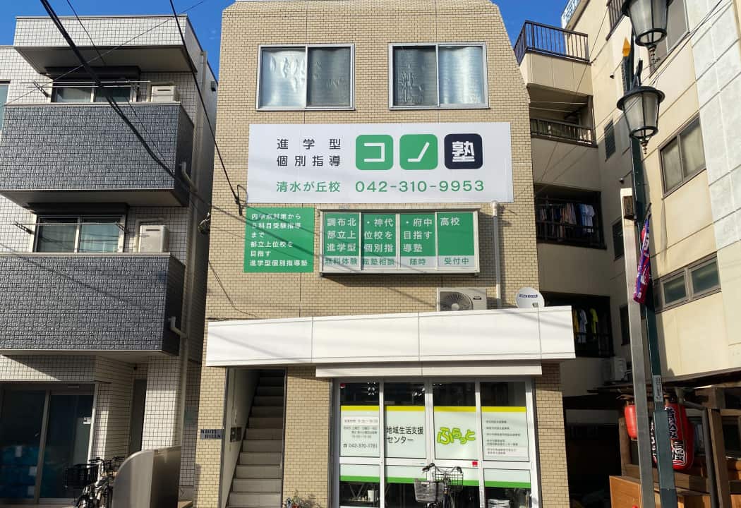 コノ塾 清水が丘校の外観