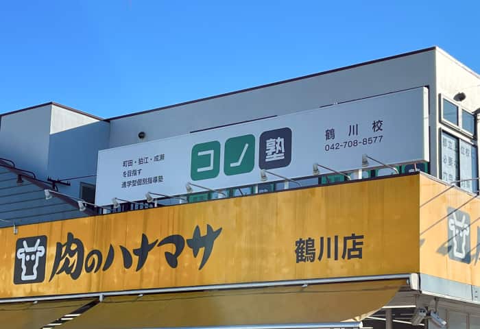 コノ塾 鶴川校の外観