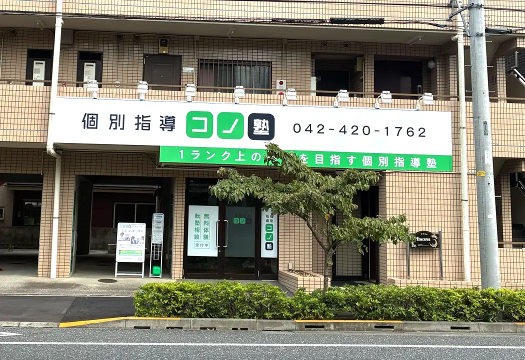 個別指導 コノ塾東久留米下里校の画像1