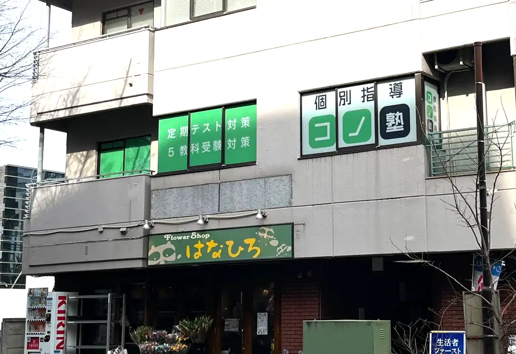 コノ塾 三鷹校の外観