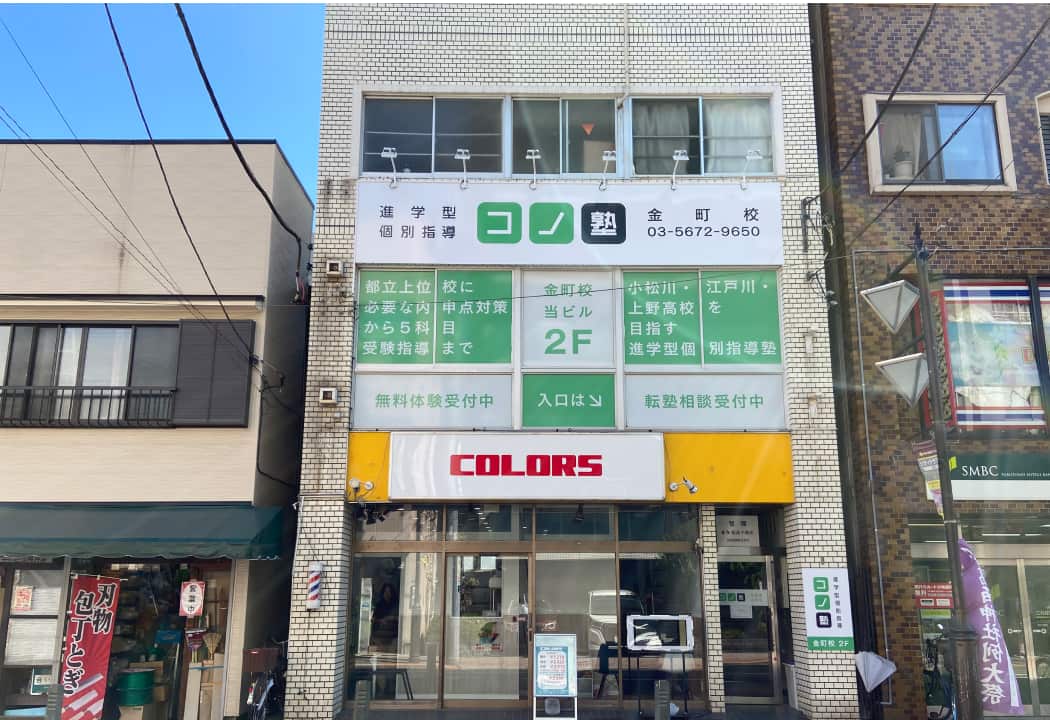 コノ塾 金町校の外観