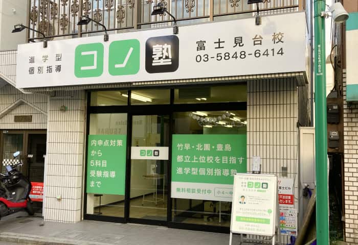 コノ塾 富士見台校の外観