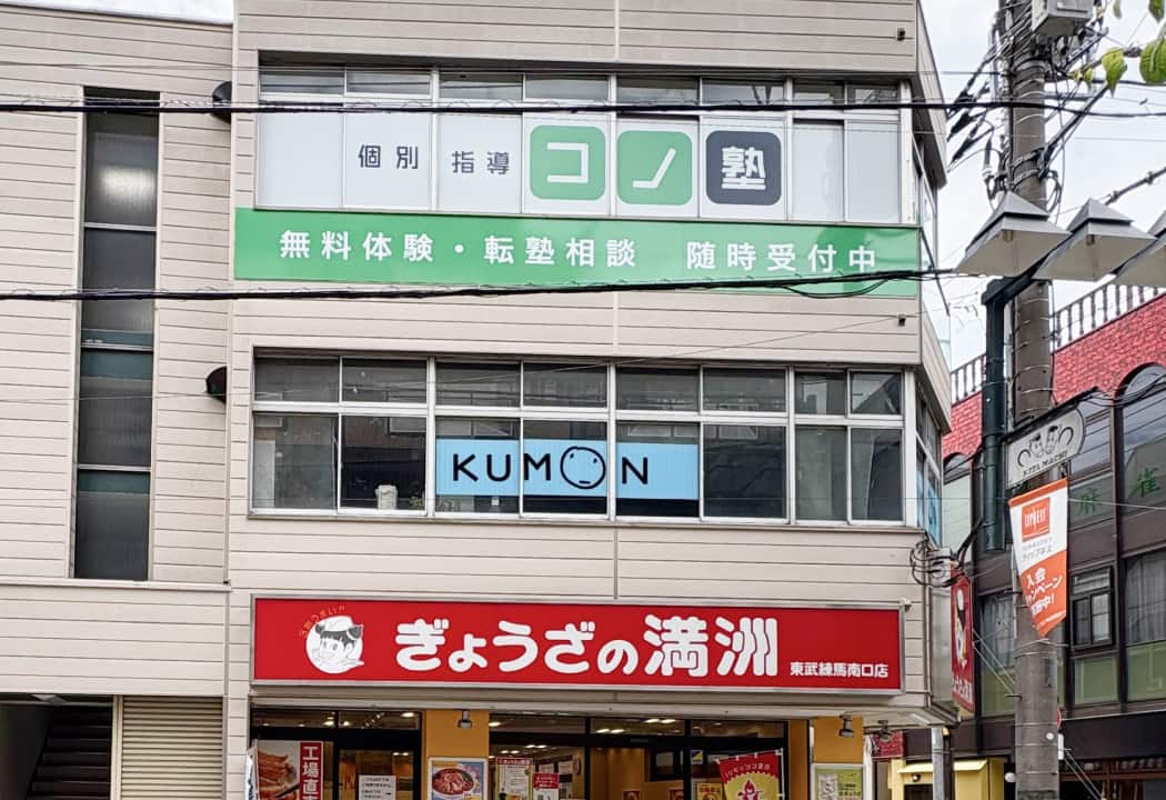 コノ塾 東武練馬校の外観