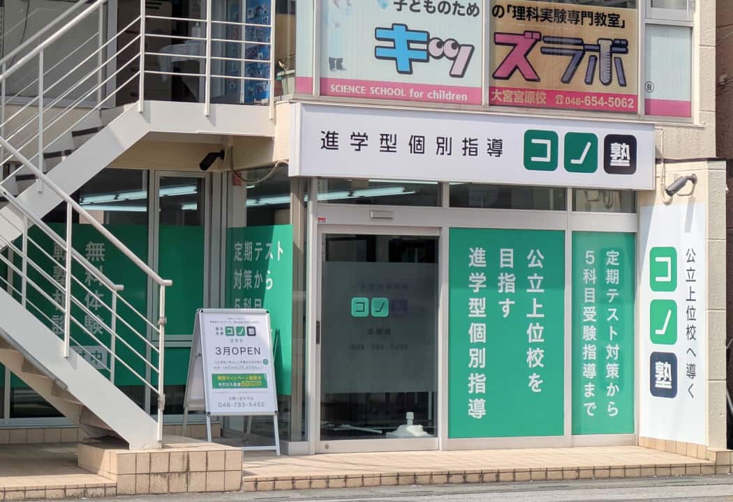 コノ塾 宮原校の外観