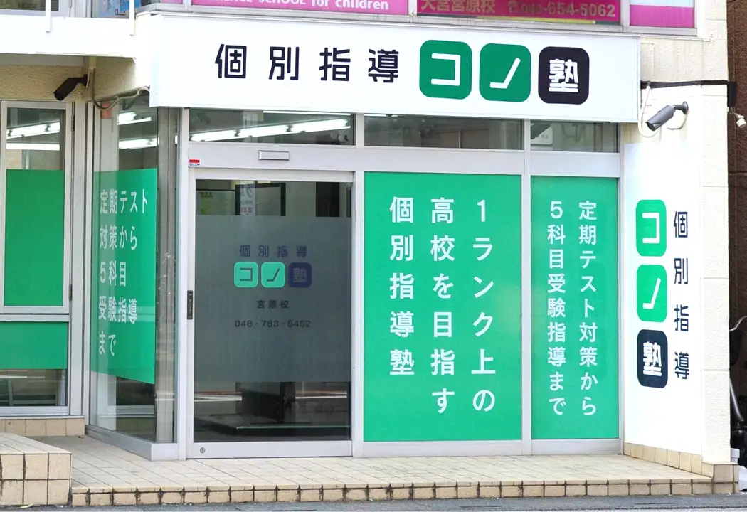 コノ塾 宮原校の外観