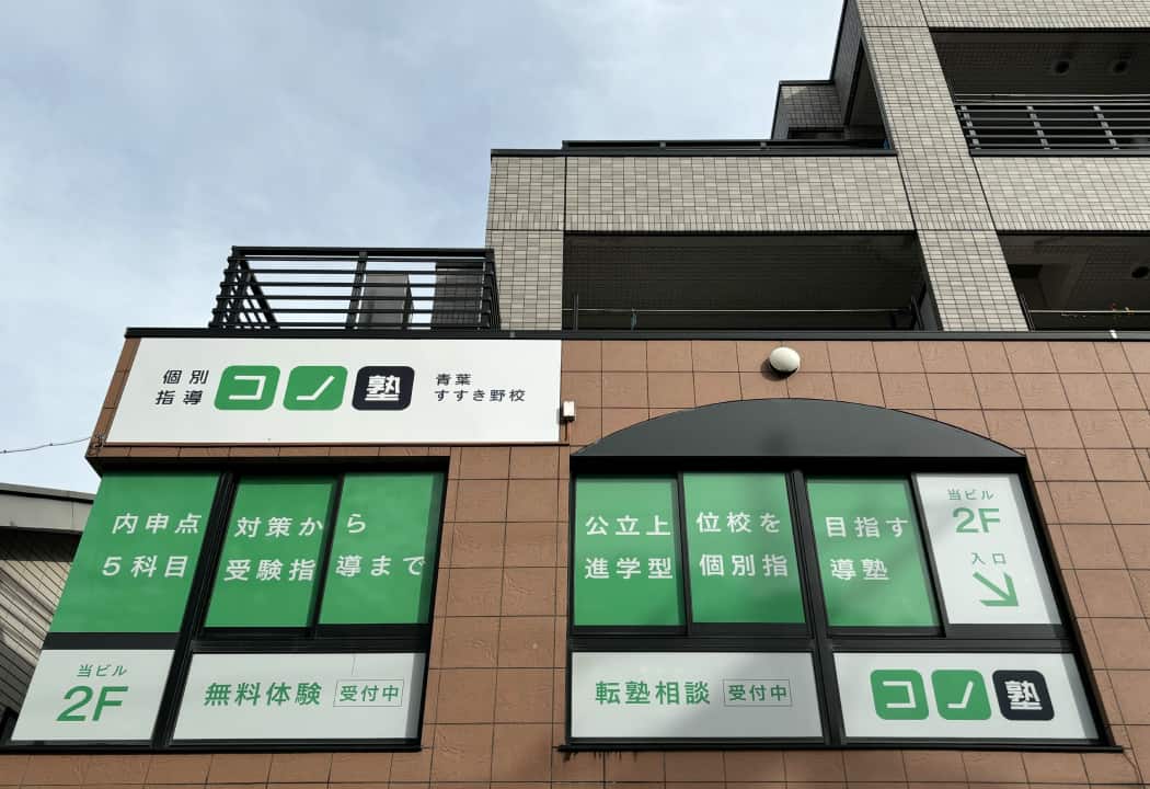 コノ塾 青葉すすき野校の外観